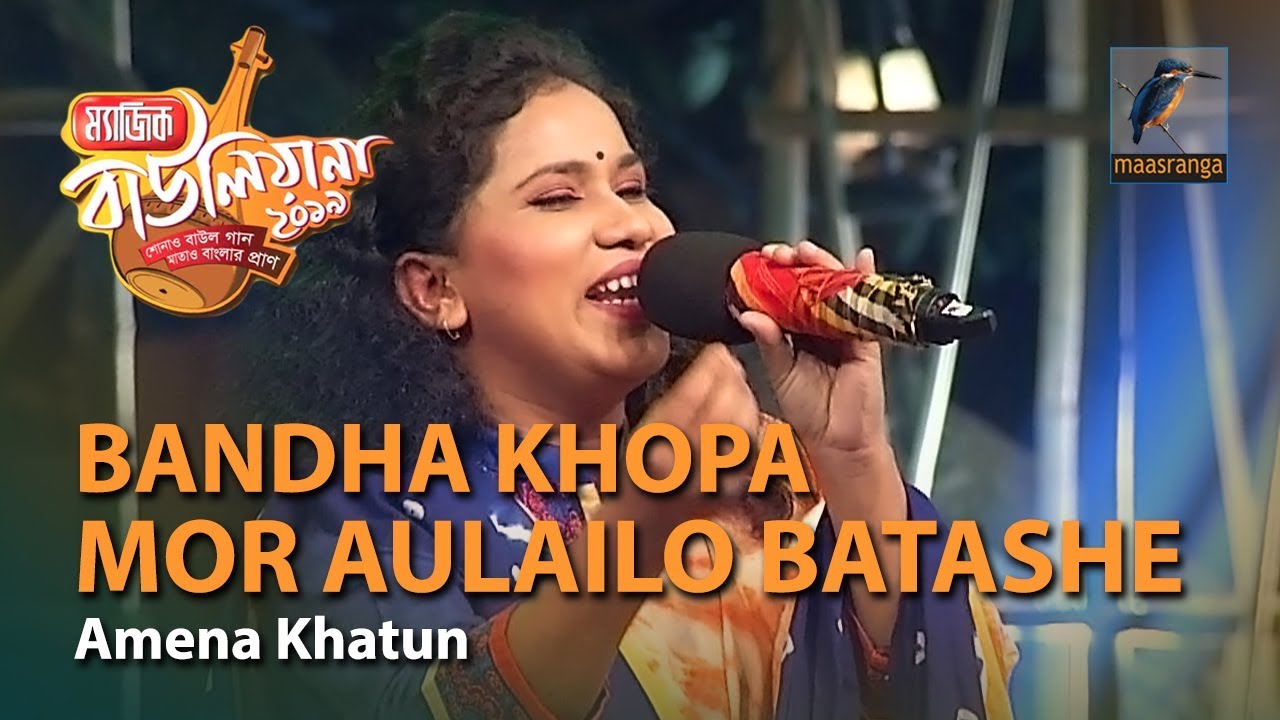 Bandha Khopa Mor Aulailo Batashe | By Amena Khatun (Rangpur) | Magic Bauliana 2019