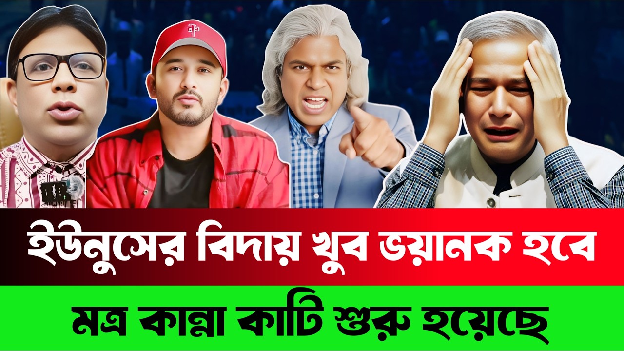 ইউনুসের বিদায় খুব ভ/ য়া/ ন/ ক হবে | মাত্র কান্নাকাটি শুরু হয়েছে | Asad Noor