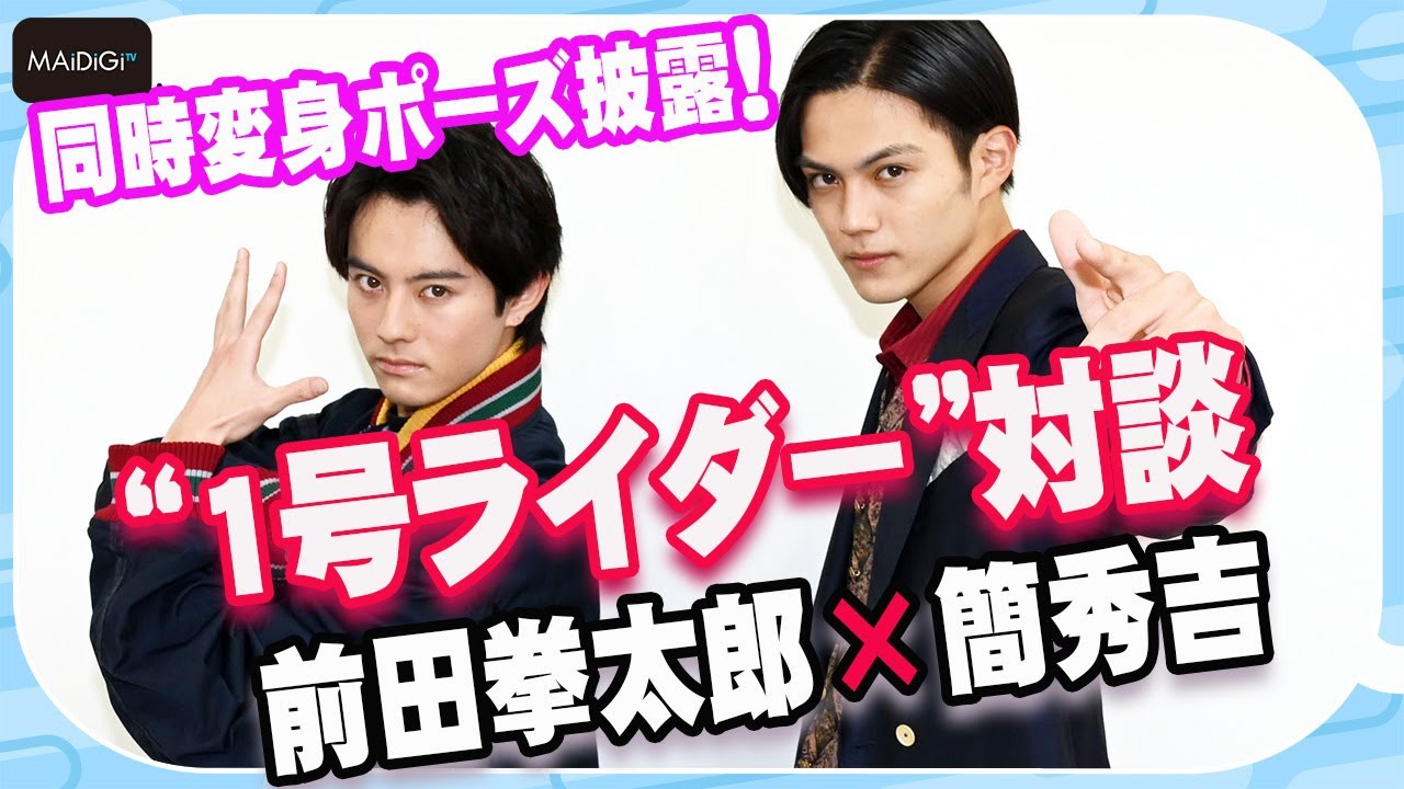【仮面ライダー】同時変身ポーズも披露！前田拳太郎＆簡秀吉　“1号ライダー”対談　継承したい思いは