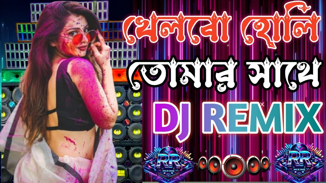 খেলবো হোলি তোমার সাথে 🔥🔥(DJ RR MIXING)| Holi Special Bangla DJ Remix | New Holi Song 2026