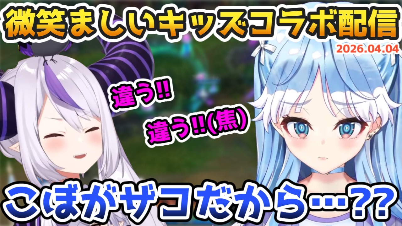 こぼ、ラプちゃんの微笑ましすぎるLoLキッズコラボ配信【2026.04.04 #ホロライブ切り抜き #日本語字幕 #英語学習 #OnAeru #Kobo_Kanaeru #laplus_great】