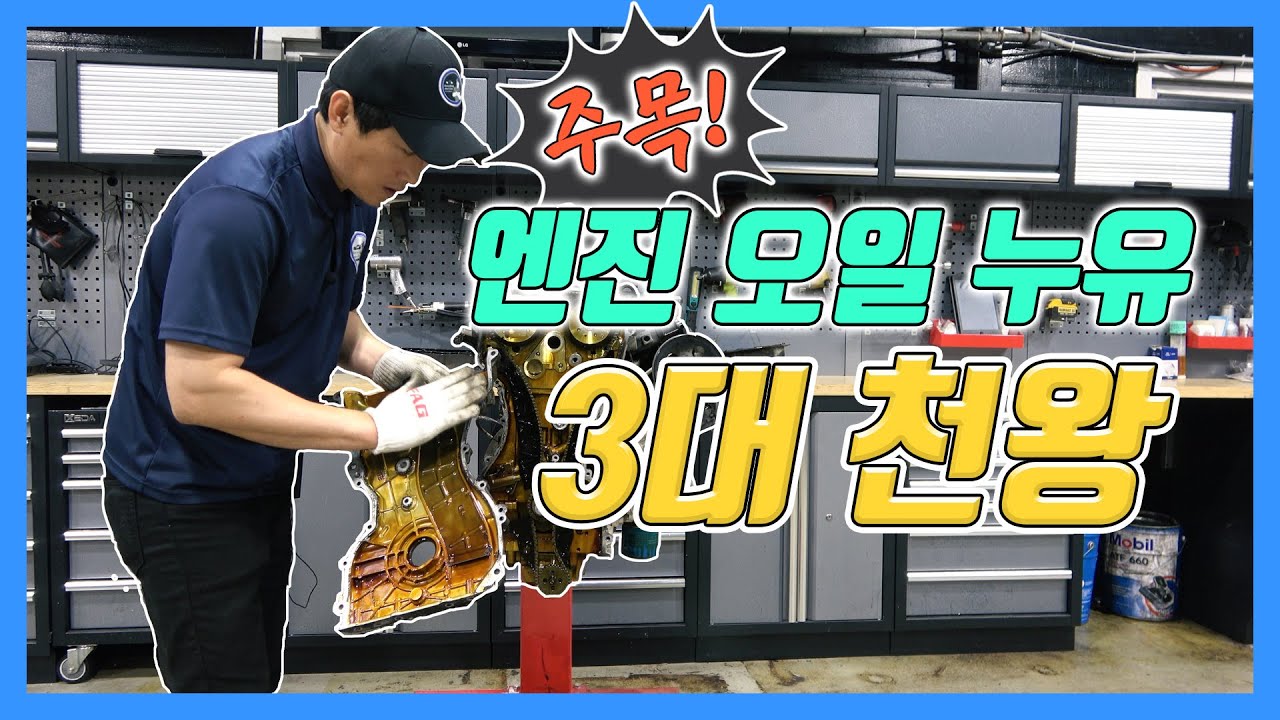 엔진오일 누유 3대천왕! 이 영상보고 정비소가기 두렵지 않아요!