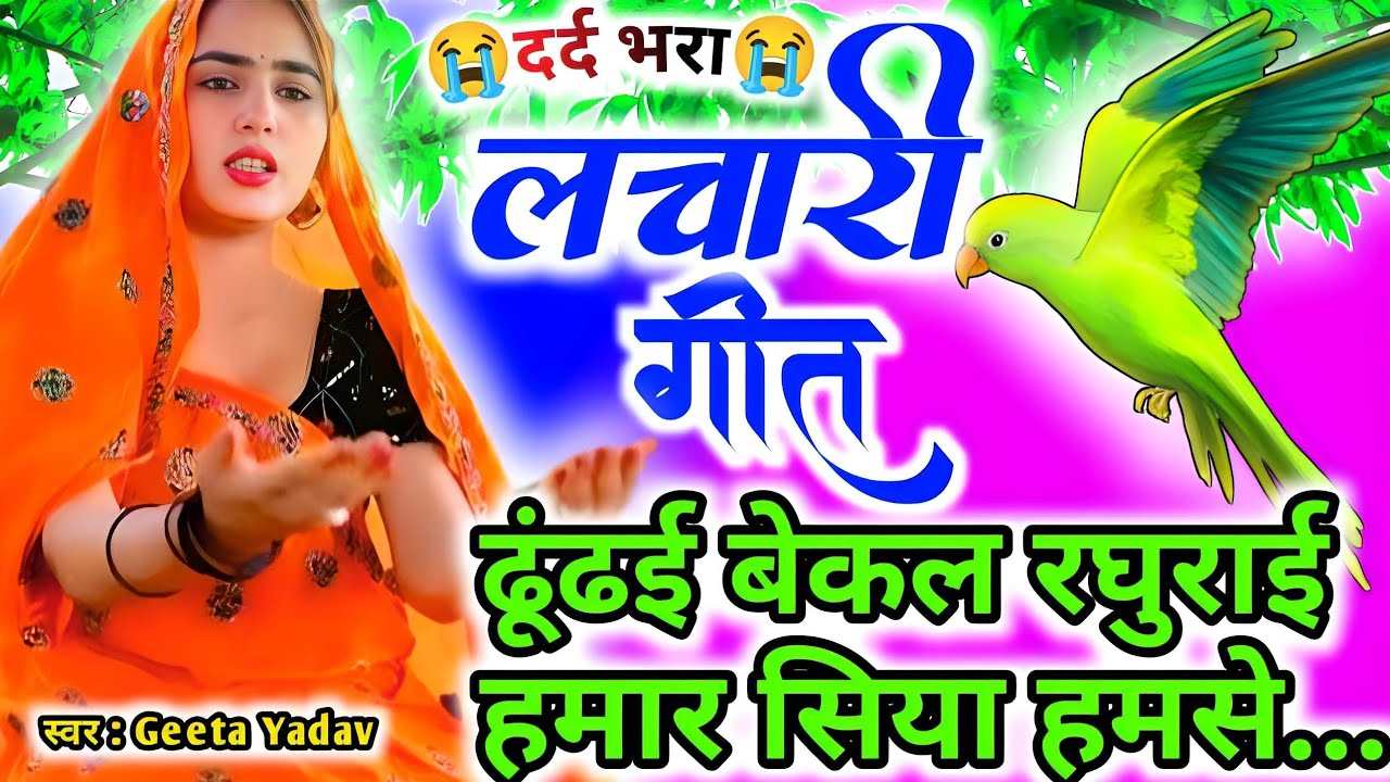 Traditional emotional folk music | Kaharwa geet | ढूंढई बेकल रघुराई हमार सिया हमसे...| Lachari geet