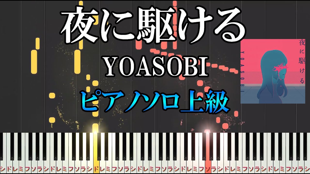 【楽譜あり】 夜に駆ける/ YOASOBI（ピアノソロ上級）【ピアノ楽譜】
