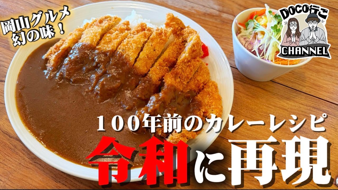 蘇る郷愁の味！「創業大正７年」長い間眠っていた老舗のカレーが「令和に再現！」【OKAYAMA GOURMET】
