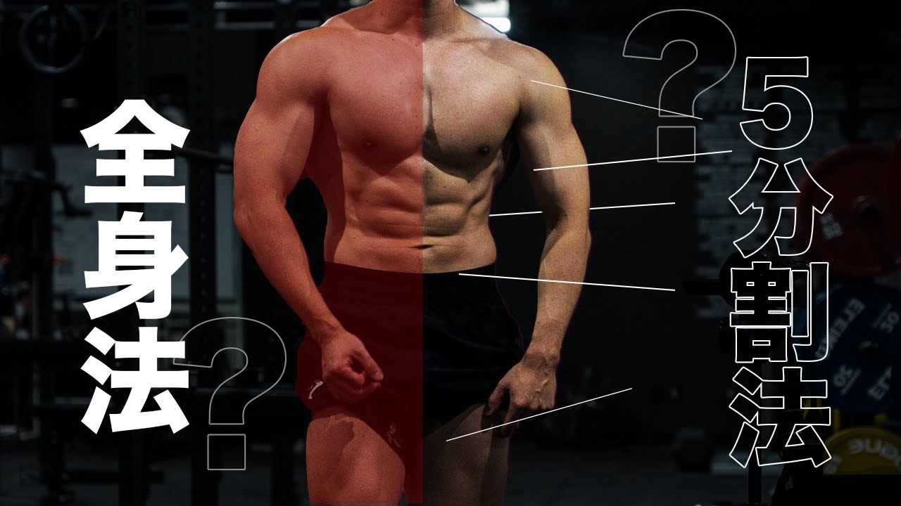 筋肥大・筋力向上に最適なトレーニング頻度とは？｜脚トレがキツイ人は○○しよう【筋トレ】