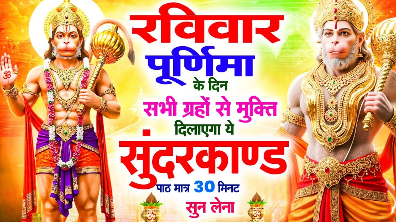 रविवार के दिन सभी ग्रहों से मुक्ति दिलाएगा ये #सुंदरकाण्ड पाठ मात्र 30 मिनट सुन लेना ~ #sundarkand