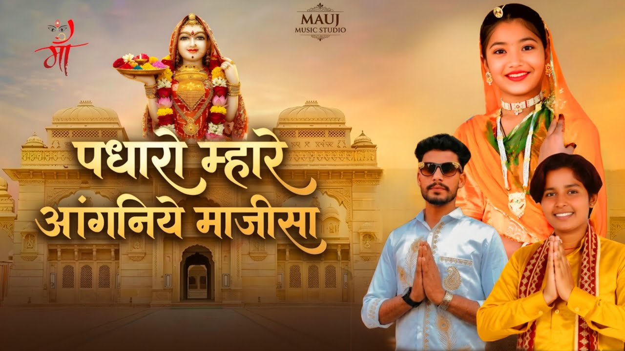 Padharo Mahre Aangniye Majisa | Ganesh Karwa & Manju Baisa | New Majisa Bhajan 2026 | Navratri Song