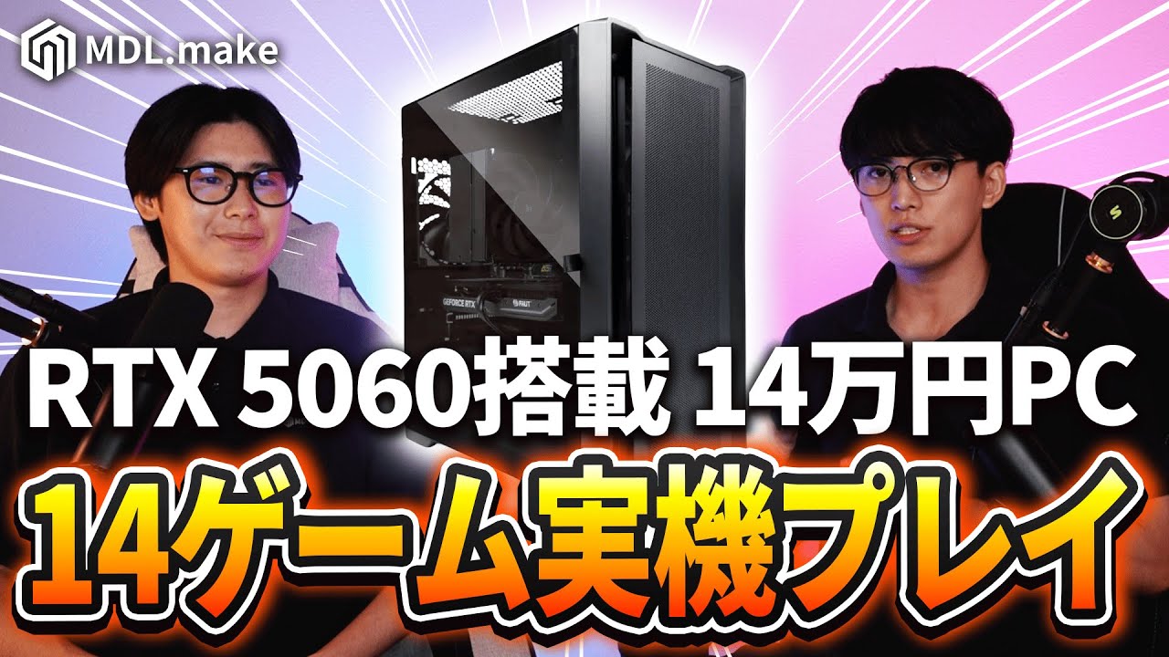 【MDL.make】人気1位のモデルで14タイトル検証したらコスパ最強だった