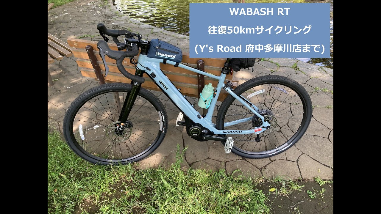 【WABASH RT (YAMAHA)】★往復50kmサイクリング★ 「Y's Road 府中多摩川店さん」まで【グラベルロードバイク(電動)】 (YPJシリーズ)