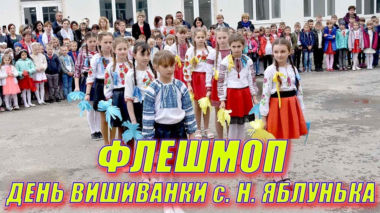 Флешмоп с. Н. Яблунька День вишиванки