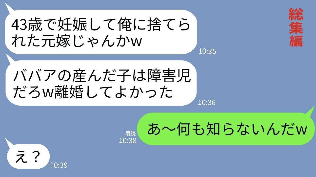 【LINE】43才で妊娠した私を汚物扱いして捨てた夫。数年後、元夫と友人の結婚式で再会「ババアが産んだ子は障害持ちだろw」→私「何にも知らないのねw」→元夫に真実を伝えたらwww【総集編】