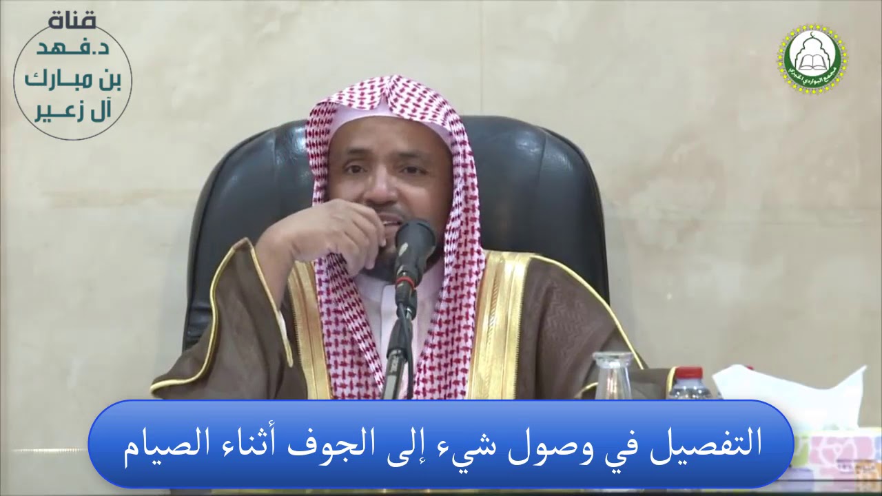 التفصيل في وصول شيء إلى الجوف أثناء الصيام