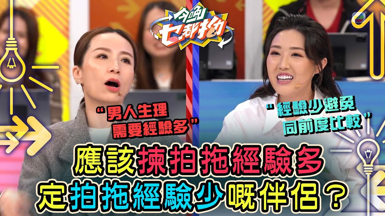 今晚乜都拗｜應該揀拍拖經驗多定拍拖經驗少嘅伴侶？ ｜森美｜ 討論 辯論 娛樂 金句｜TVB綜藝