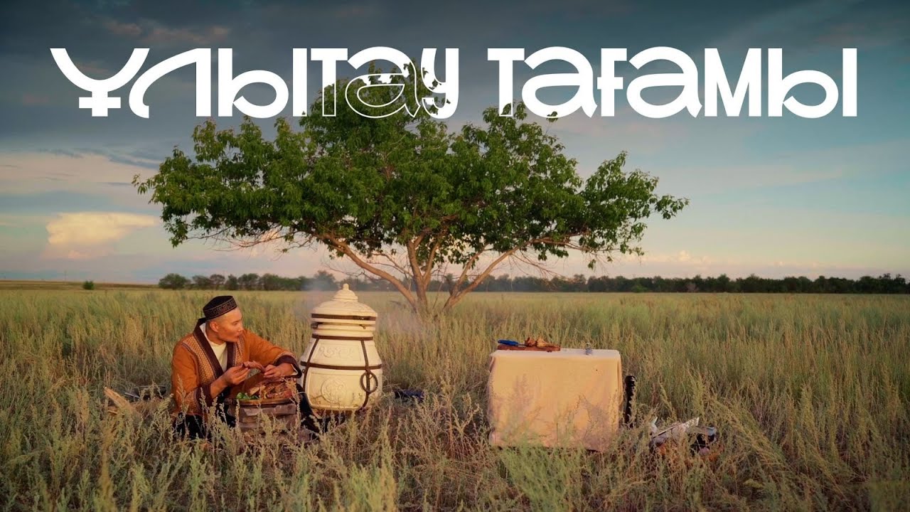 ҰЛЫТАУ ТАҒАМЫ l DAIDIDAU