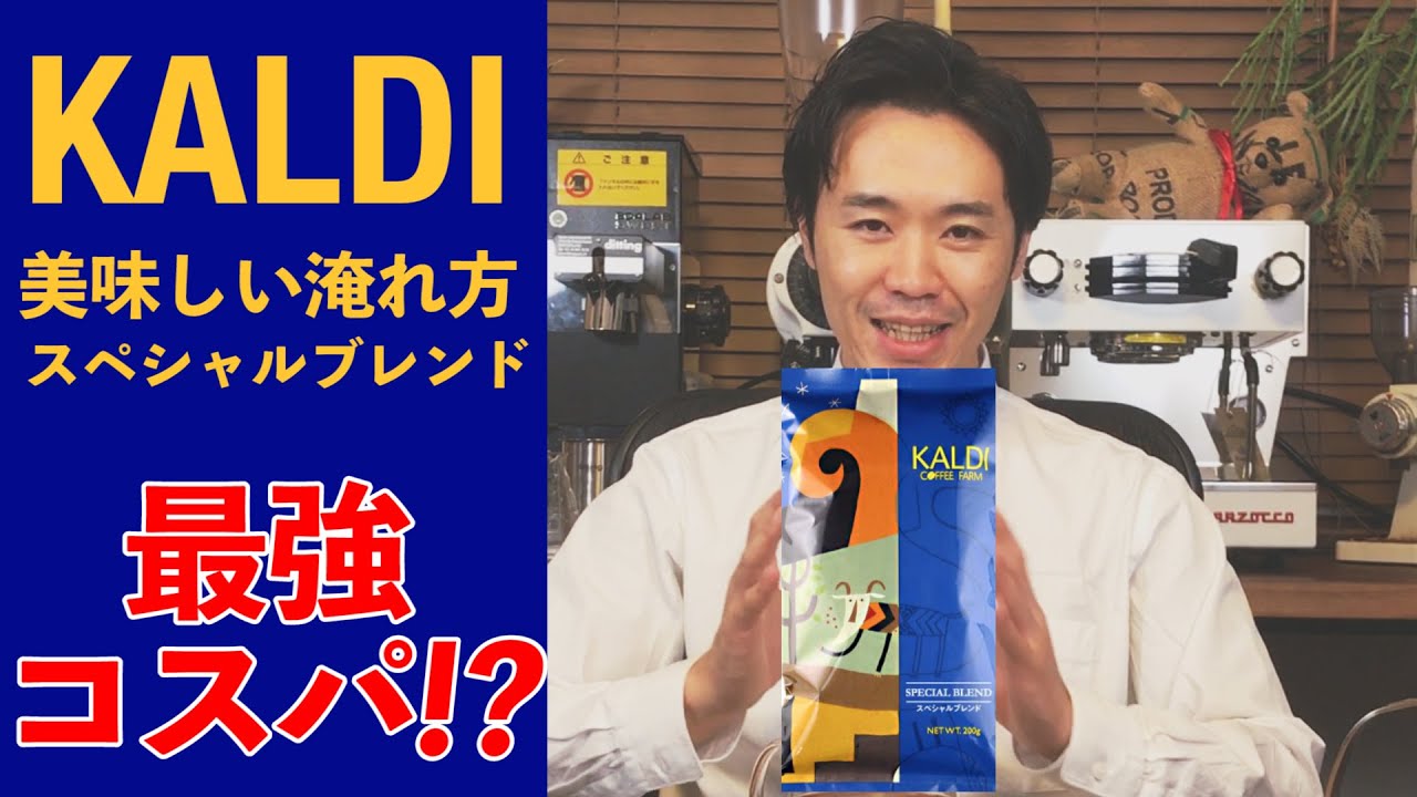 【ハンドドリップチャンピオン直伝】スペシャルブレンド(KALDI カルディ)の美味しい淹れ方 コスパ高過ぎ⁉︎【ハンドドリップコーヒー】