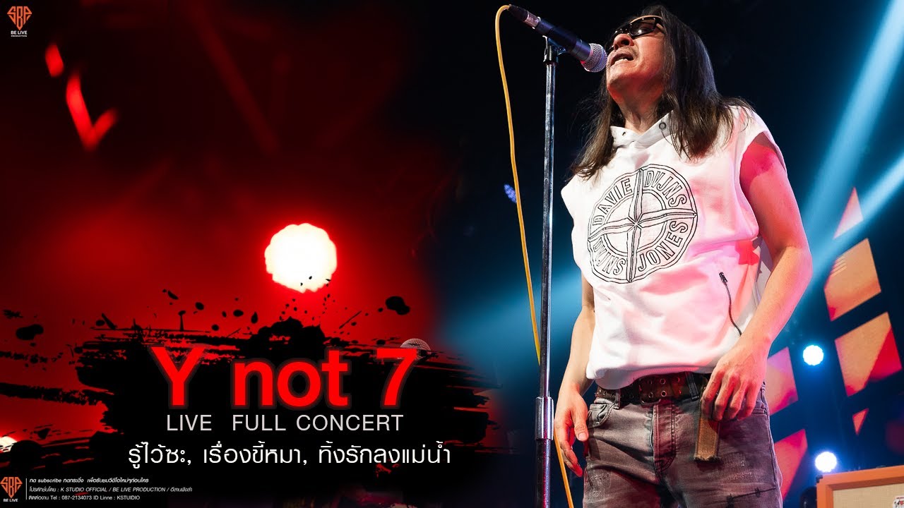 เหน่ง Y Not 7 LIVE  FULL CONCERT at ขอนแก่น  【รวมเพลง】 | รู้ไว้ซะ, เรื่องขี้หมา, ทิ้งรักลงแม่น้ำ
