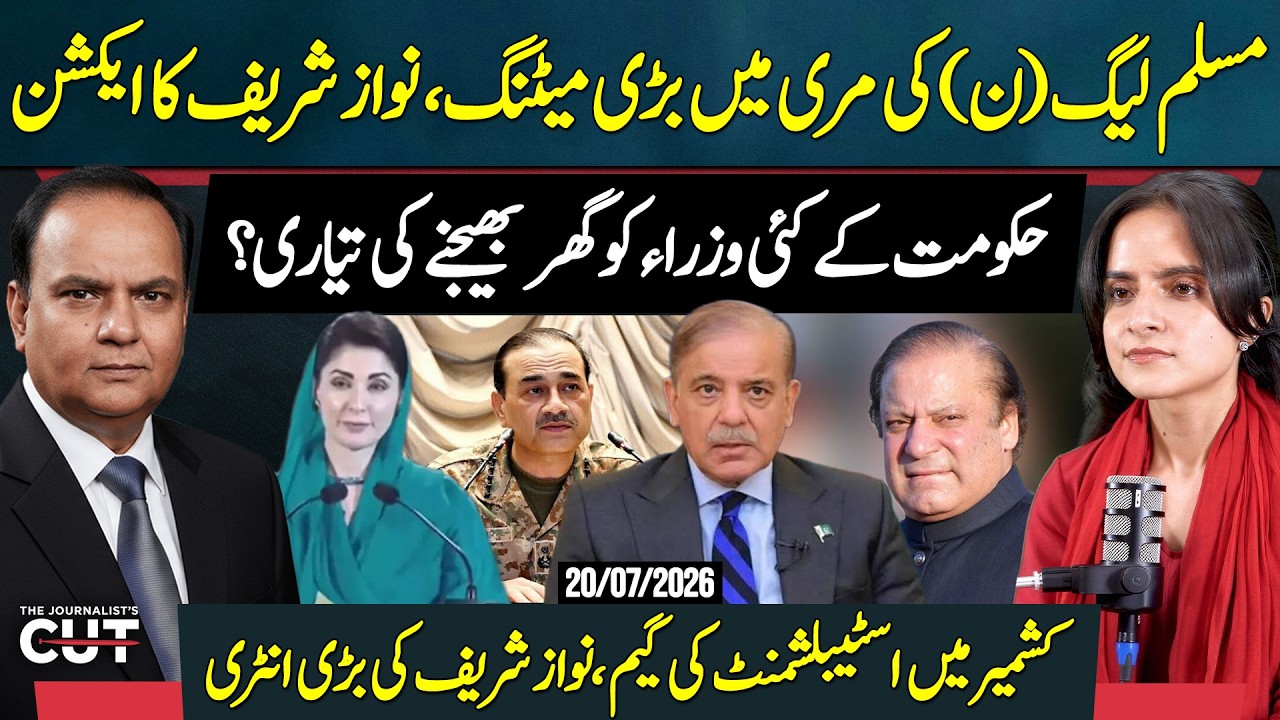 PML-N Murree Meeting: Nawaz Sharif's Big Move | Cabinet Shake-Up & Kashmir Strategy?
