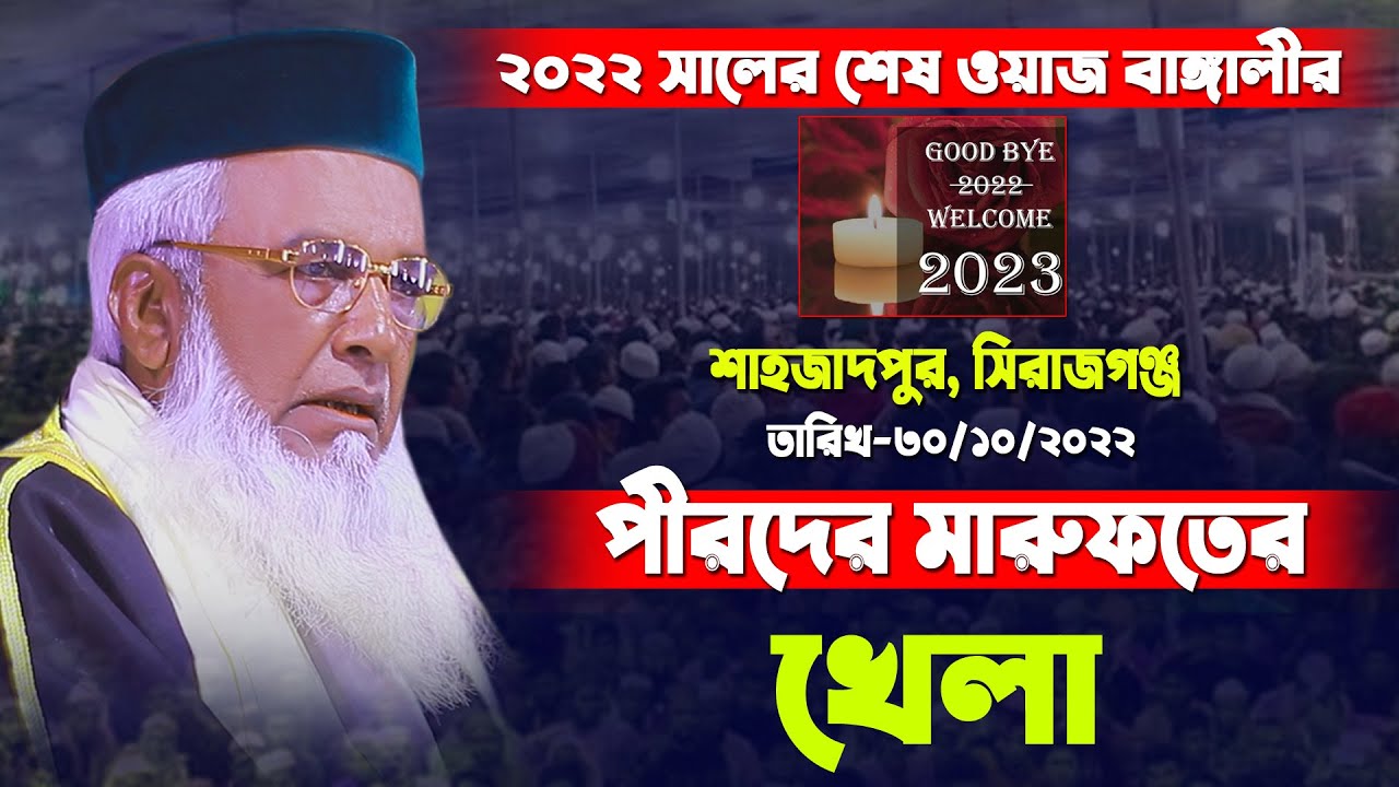 2022 সালের শেষ মাহফিলে বাঙ্গালীর শ্রেষ্ঠ ওয়াজ মারেফতের খেলা | Moklesur Rahman Bangali New Waz |
