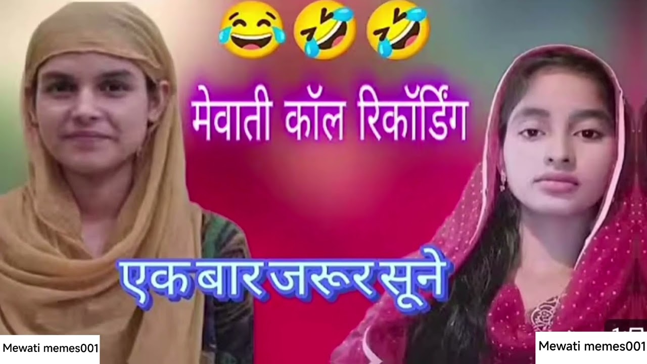  मेवाती कॉल रिकॉर्डिंग 2026 | New Mewati Call Recording 2026 #mewati #callrecording #viralvideo#call
