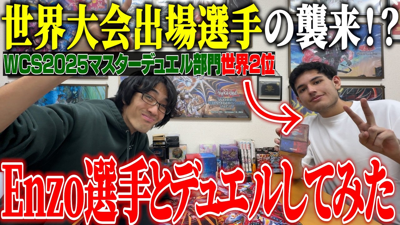 WCS2025 マスターデュエル部門2位が相手でした