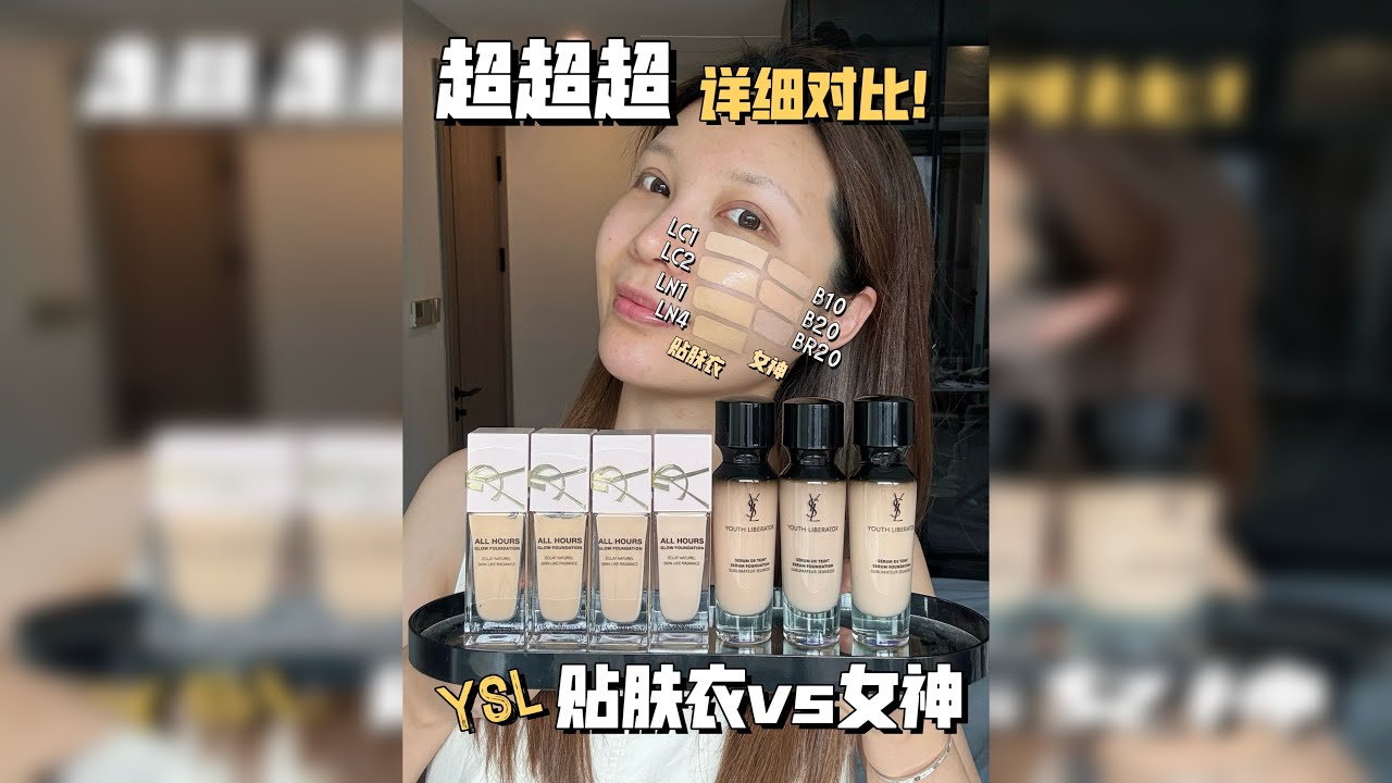 超详细！！YSL王牌底妆，干皮冬天怎么选？
