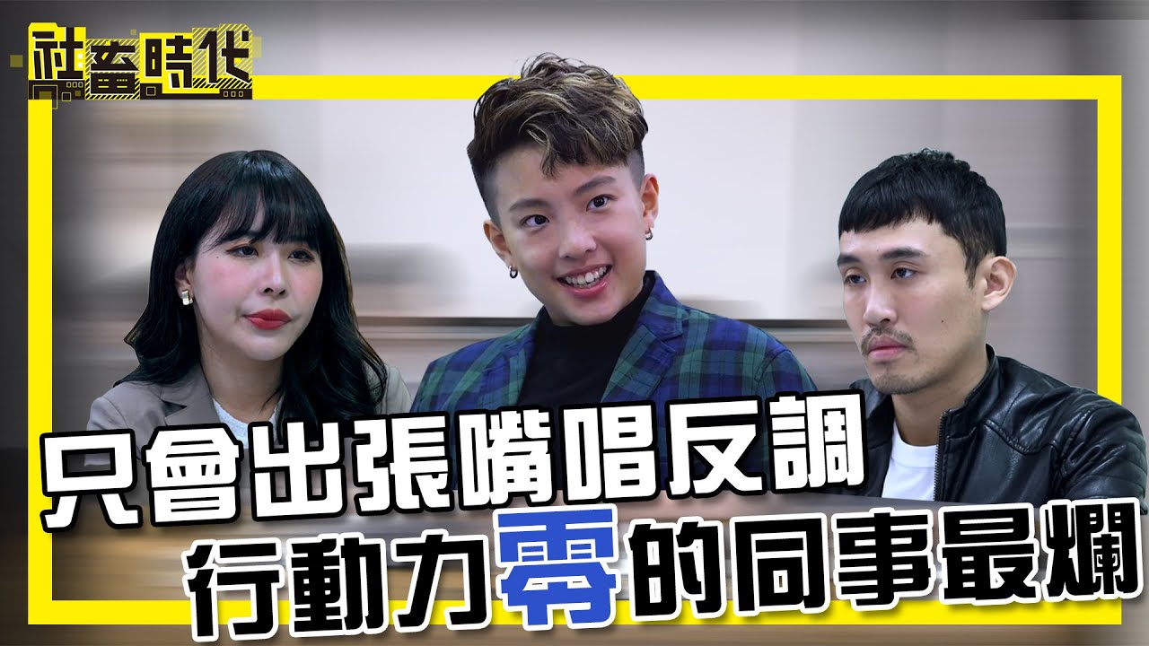 【社畜時代】只會出張嘴唱反調 行動力0的同事最爛｜EP.293｜@xiaoawww 郭妖 葉益豪 張洋洋洋 英國捲毛貓 張俐晴
