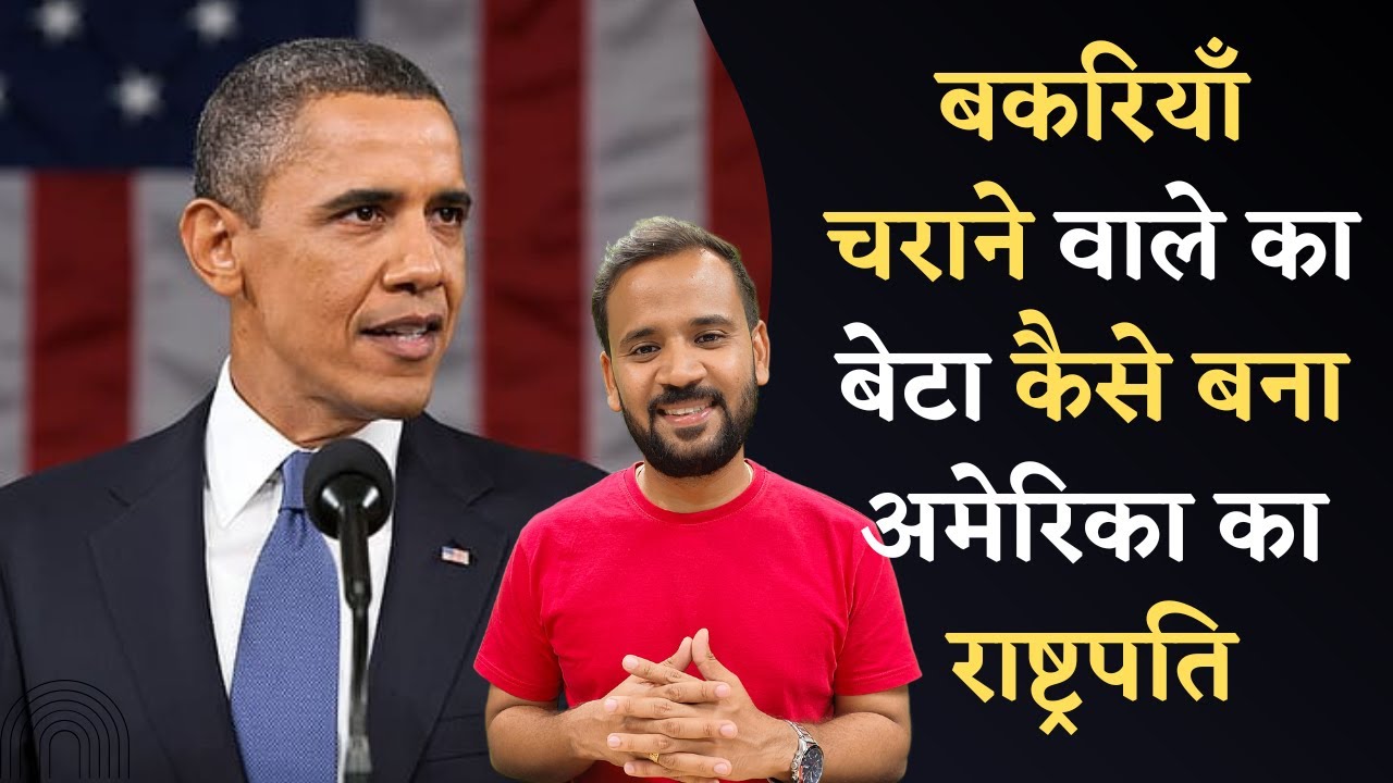 Motivational Video | बकरियाँ चराने वाले का बेटा कैसे बना अमेरिका का राष्ट्रपति | Barack Obama |