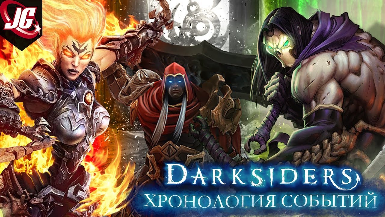 ХРОНОЛОГИЯ СОБЫТИЙ DARKSIDERS | ПЕРЕСКАЗ ИСТОРИИ ИГРЫ ДАРКСАЙДЕРС ДО СОБЫТИЙ 3 ЧАСТИ