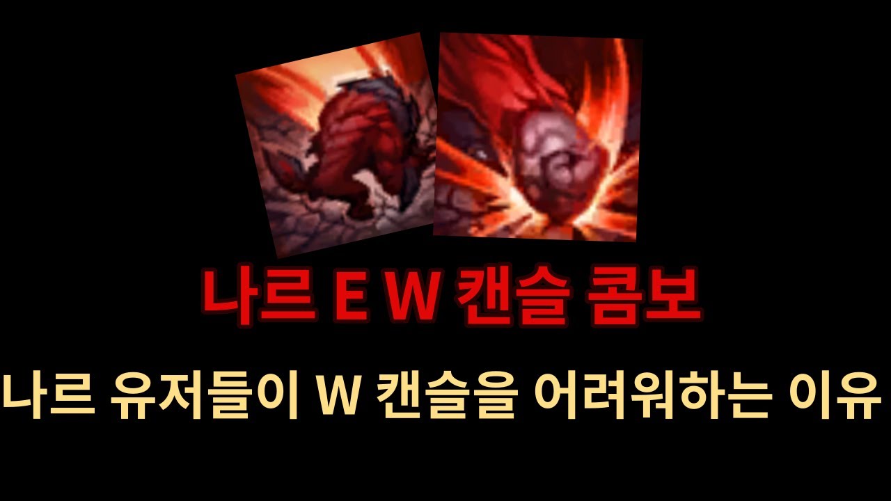 나르 변신 E-W 캔슬의 정확한 타이밍
