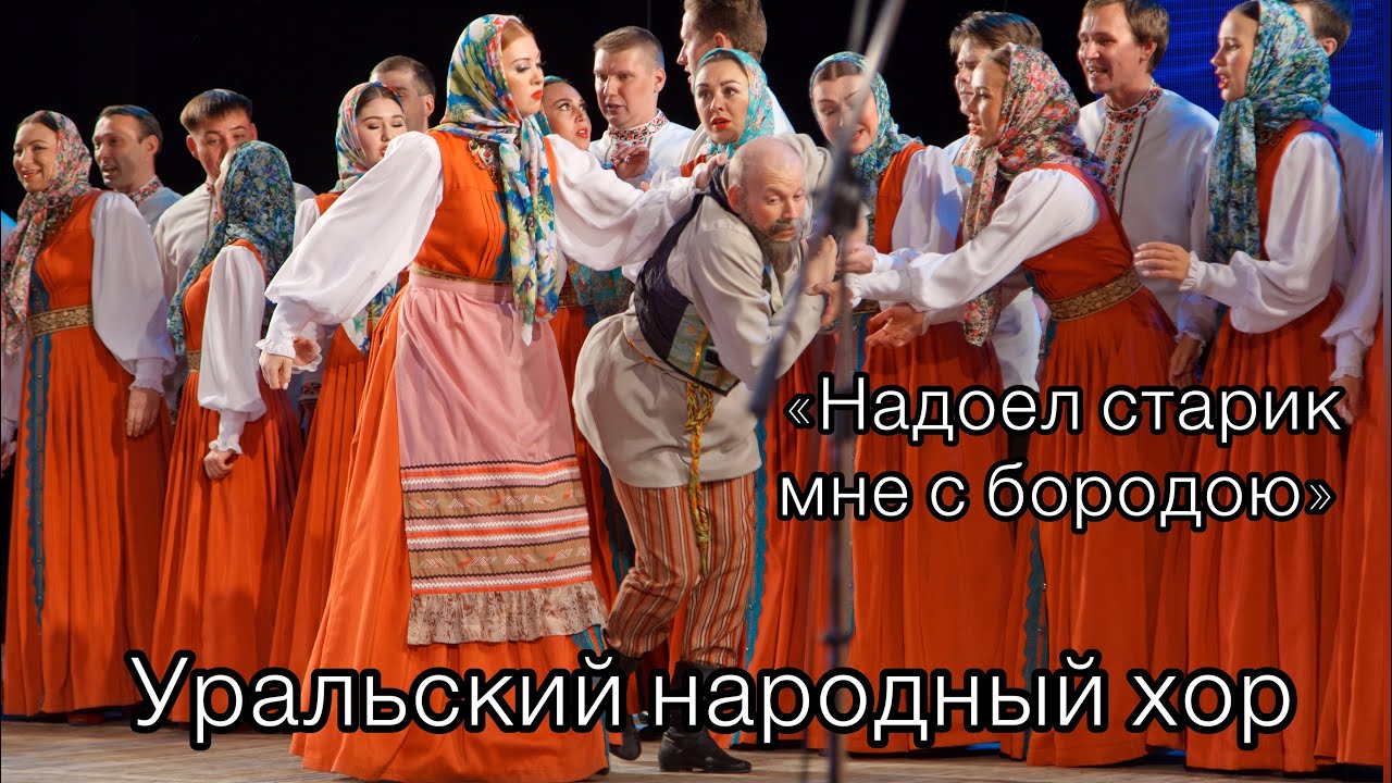 Уральский народный хор Надоел старик мне с бородою mp4