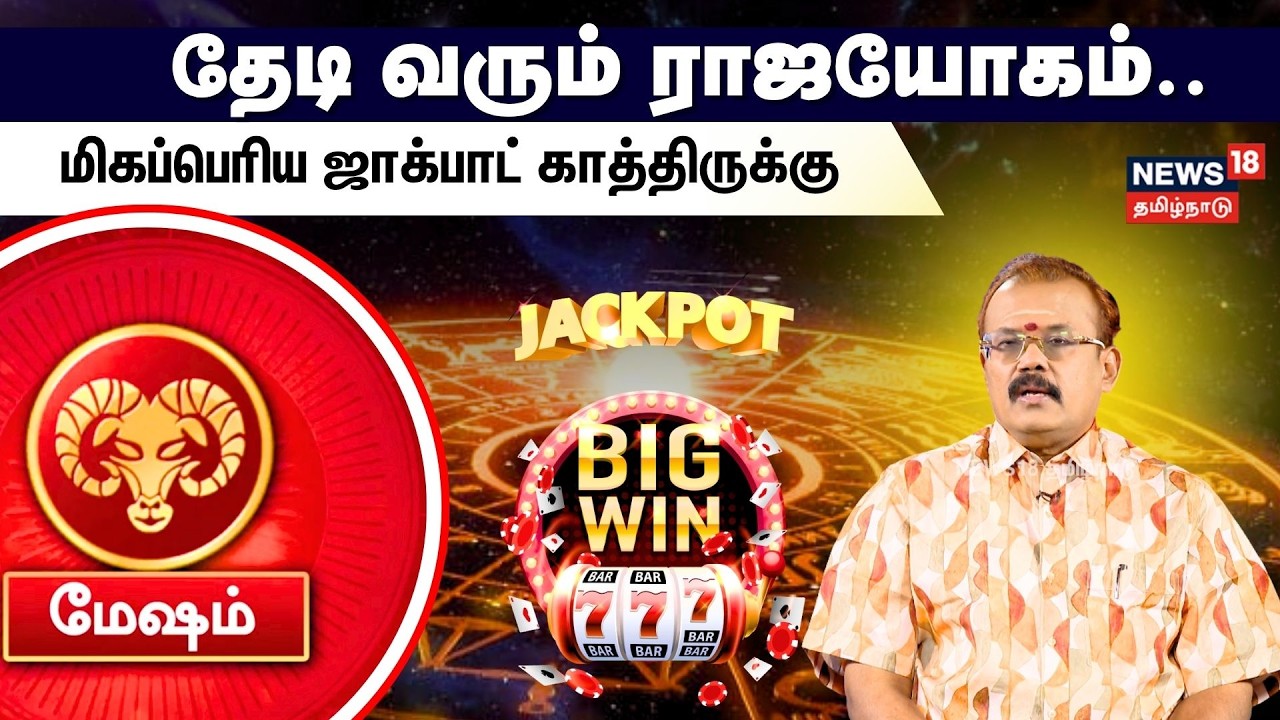 Rasi Palan | Mesham | தேடி வரும் ராஜயோகம்.. மிகப்பெரிய ஜாக்பாட் காத்திருக்கு | N18V