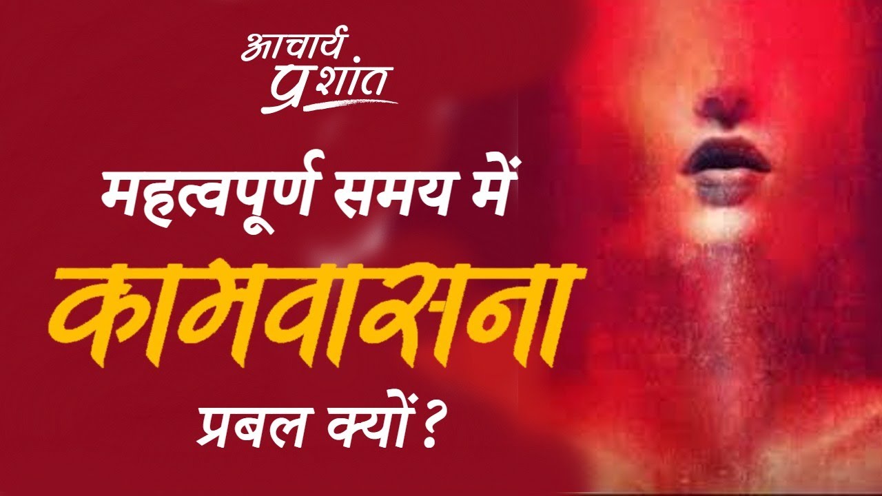 जीवन के सबसे महत्वपूर्ण समय में ही कामवासना क्यों प्रबल होती है? || आचार्य प्रशांत (2020)