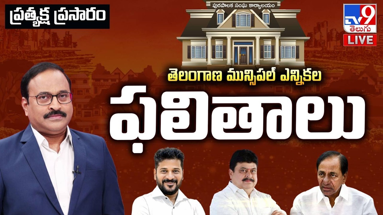 తెలంగాణ మున్సిపల్‌ ఎన్నికల ఫలితాలు LIVE | Telangana Municipal Election Results 2026 Updates - TV9