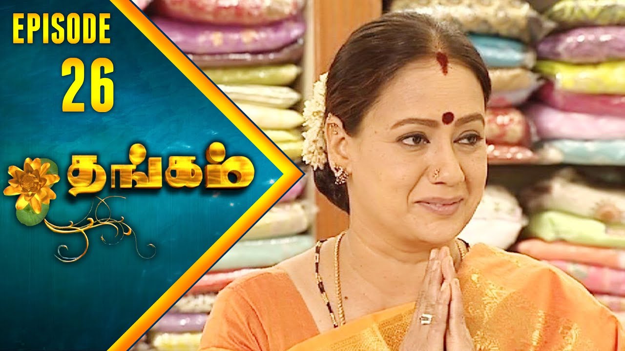 Thangam Tamil Serial | Epi 26 |  Ramya Krishnan | Vijayakumar | Vision Time Tamil