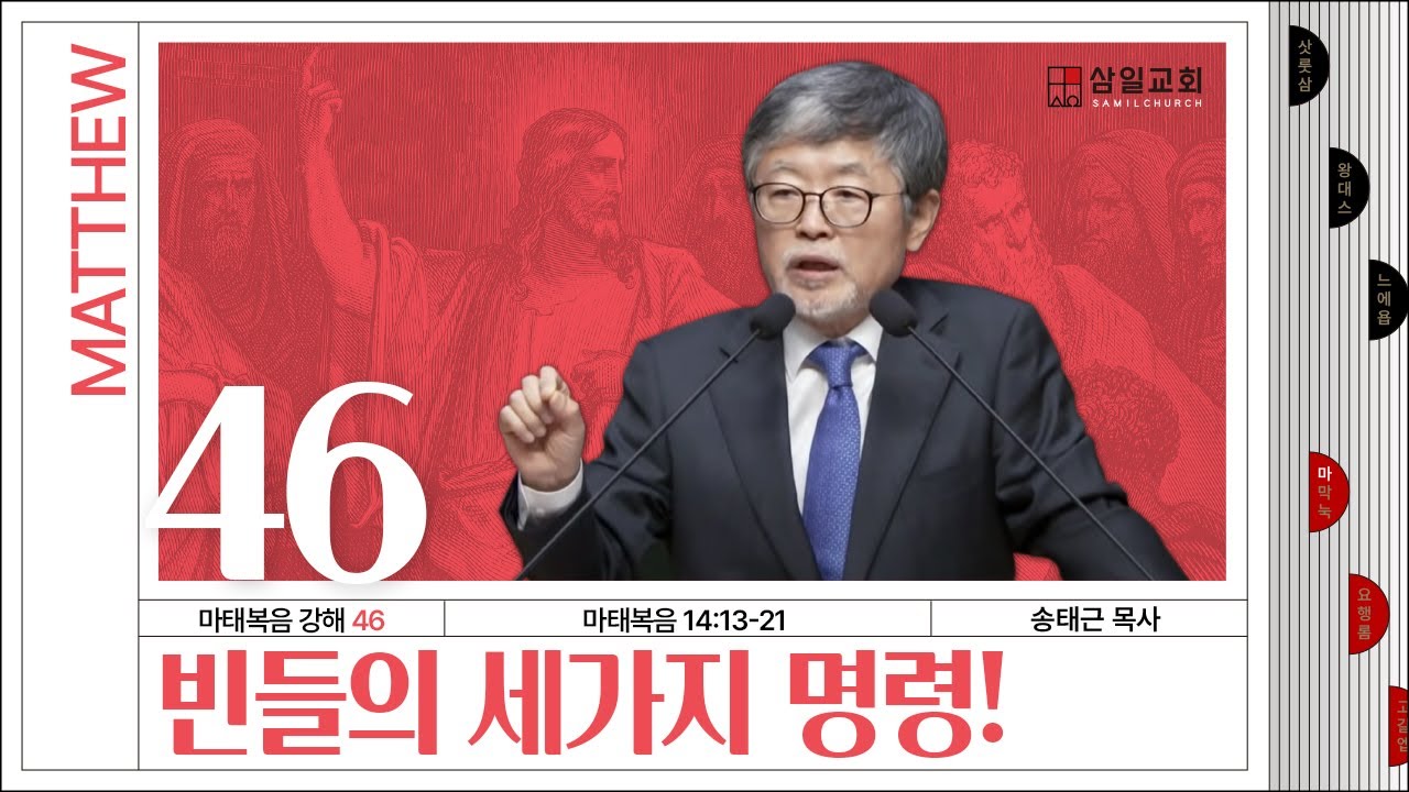 마태복음 강해(46) ‘빈들의 세가지 명령!’ / 송태근 목사