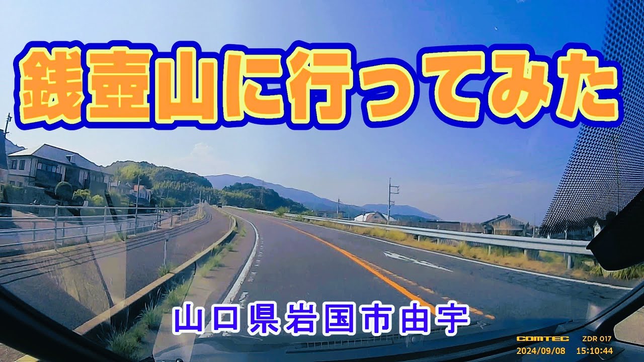銭壺山に行ってみた_山口県岩国市由宇_ドラレコ動画/ハムスターHamster：すず　#銭壺山　#ドラレコ　#由宇　#2024年