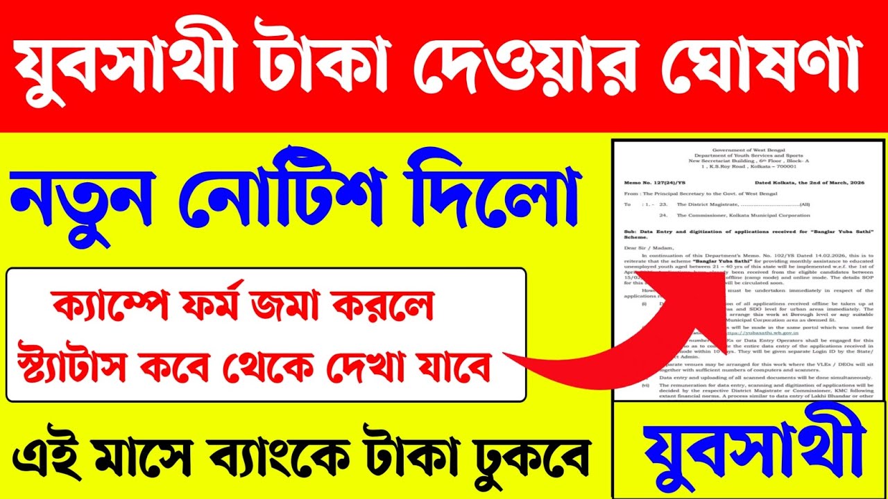 যুবসাথী প্রকল্পের নতুন বিজ্ঞপ্তি। যুবসাথী টাকা কবে দেবে দেখুন। Yubasathi Status Check। Yubasathi