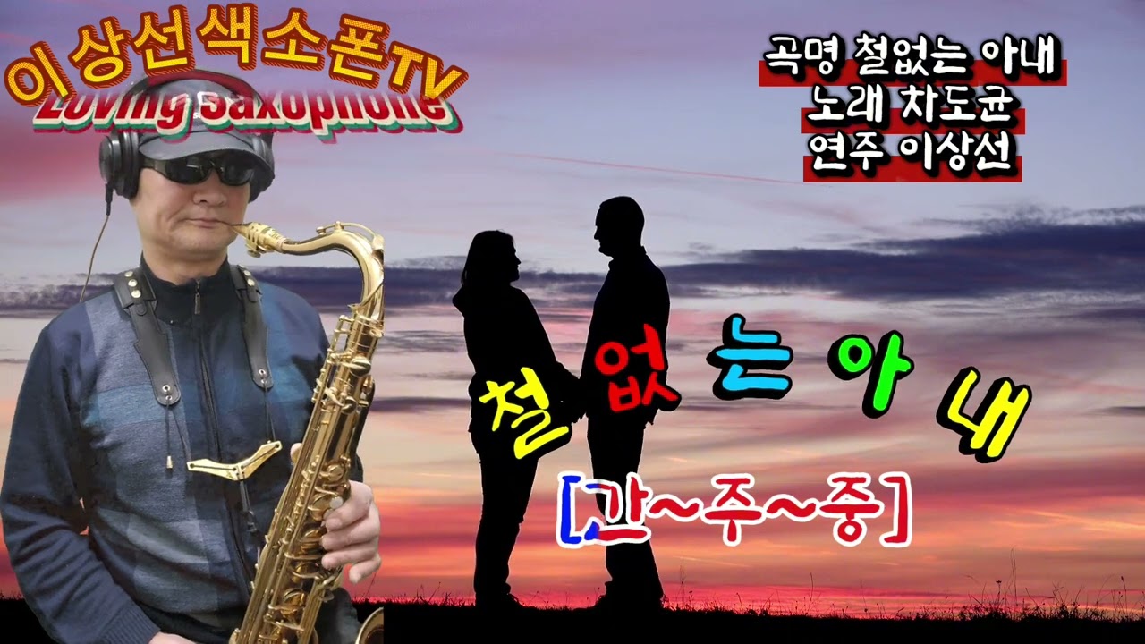 철없는아내_차도균#테너연주#연주자#이상선#일산유진색소폰#