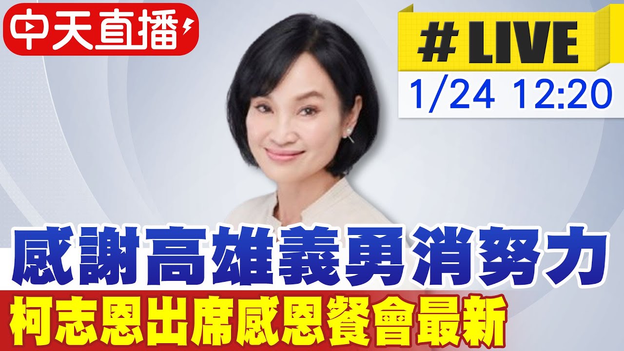 【中天直播#LIVE】感謝高雄義勇消努力 柯志恩出席感恩餐會最新20260124@中天新聞CtiNews