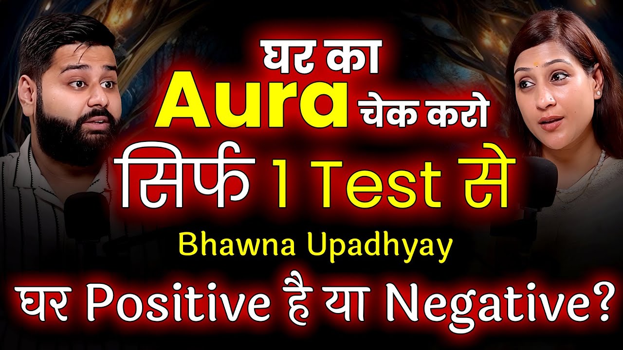 घर का Aura चेक करो सिर्फ 1 Test से! Negativity या Positivity? | Bhawna Upadhyay | Podcast Baba