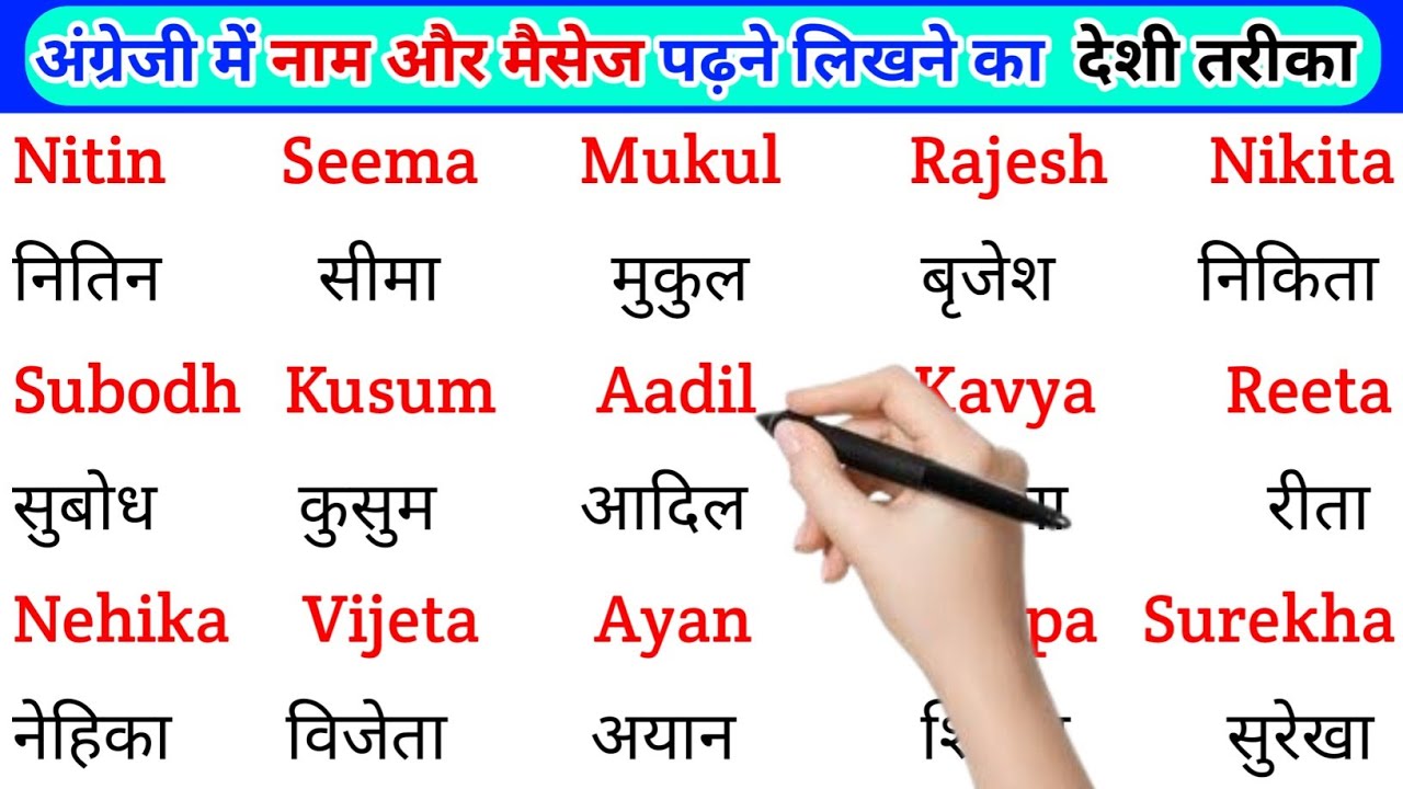 इंग्लिश में नाम लिखने पढ़ना कैसे सीखें | English padhna likhna seekhe | English me name kaise likhen