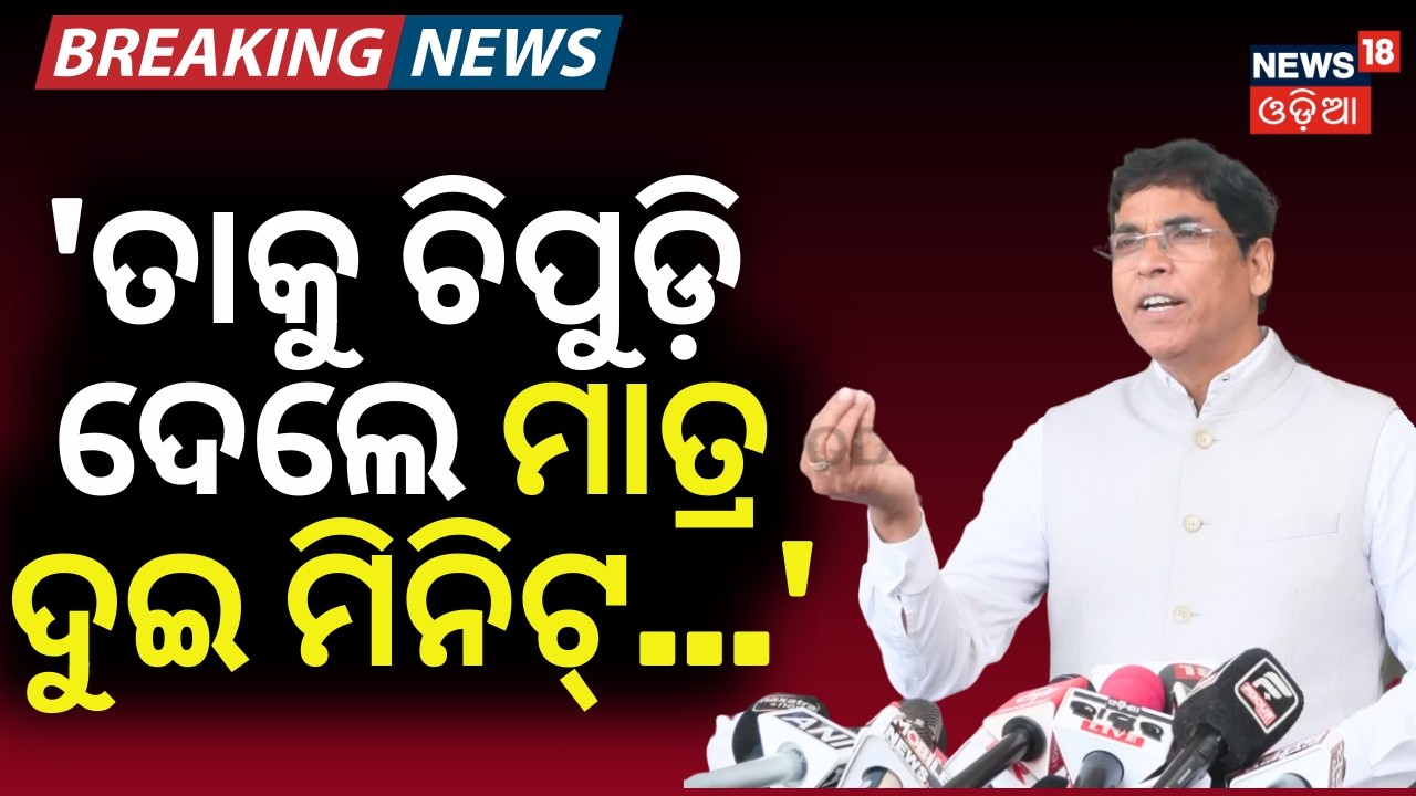 'ତାକୁ ଚିପୁଡ଼ି ଦେଲେ ମାତ୍ର ଦୁଇ ମିନିଟ୍...'Arun Sahoo Targets BJP Govt | Odisha Budget Session 2026 |BJD