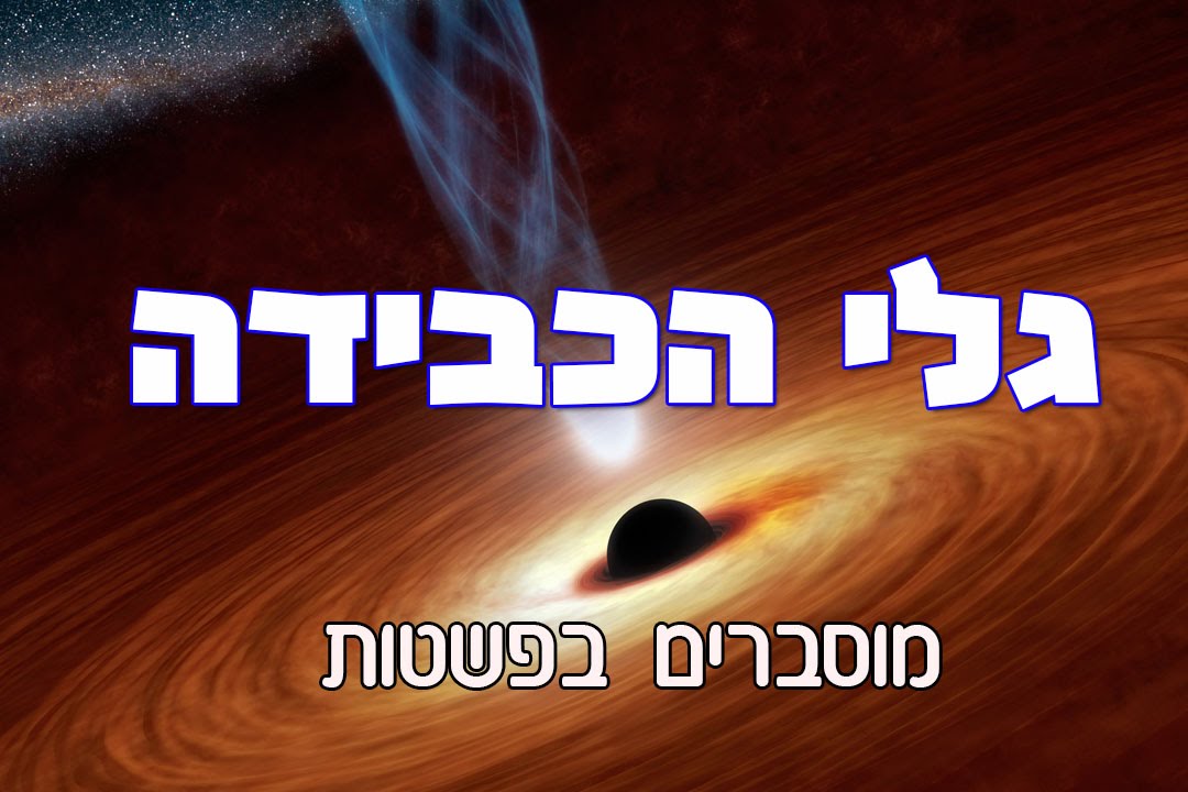 גלי הכבידה מוסברים בפשטות