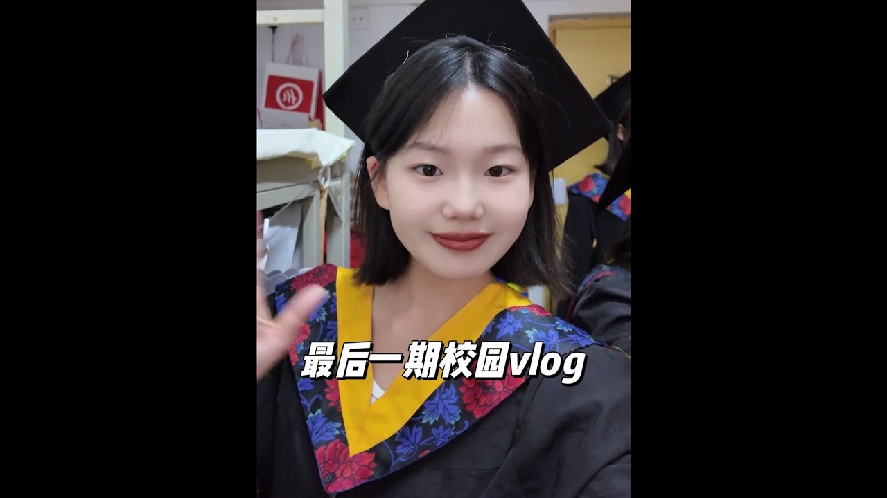 又开心又不舍 从此告别学生时代啦 @简音盒子