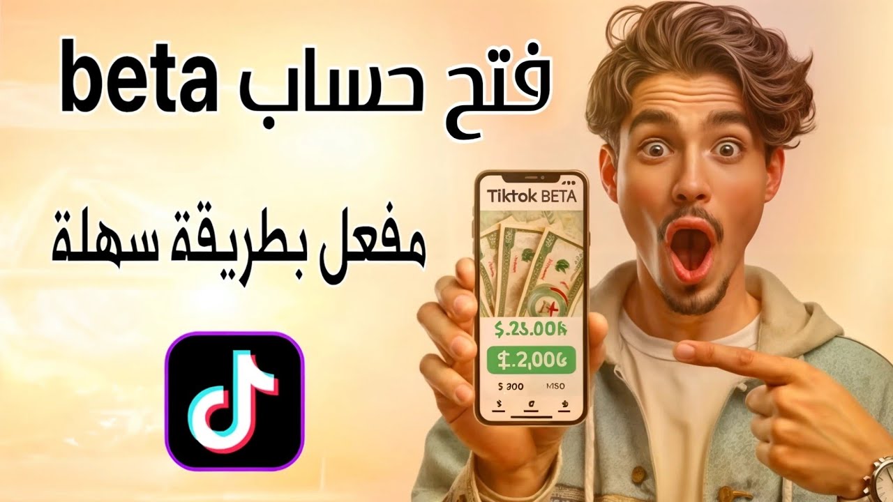 فتح حساب تيك توك بيطا في الجزائر 2025 | الربح من التيك توك