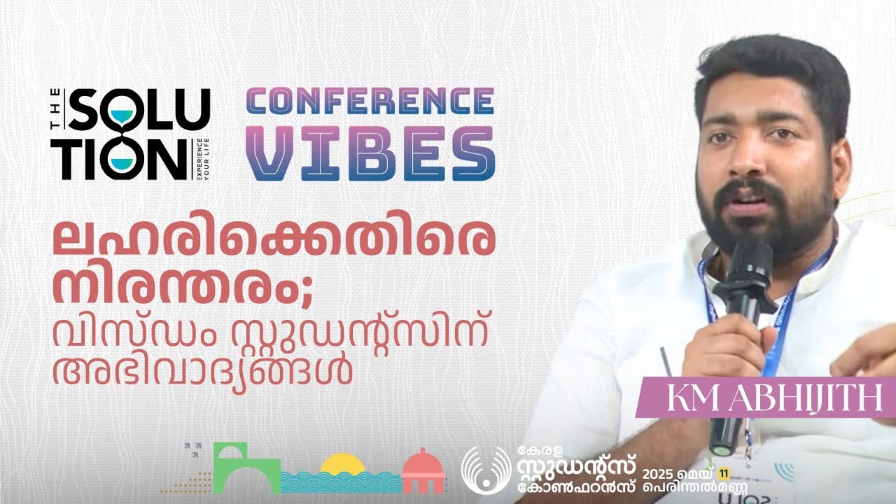 ലഹരിക്കെതിരെ നിരന്തരം;വിസ്‌ഡം സ്റ്റുഡൻ്റ്സിന് അഭിവാദ്യങ്ങൾ | KM Abhijith| KSC Vibes| Wisdom Students