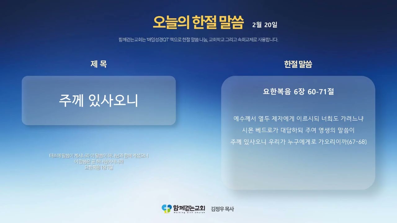 함께걷는교회(뉴질랜드) | 매일QT의삶 | 26.02.20 | 주께 있사오니