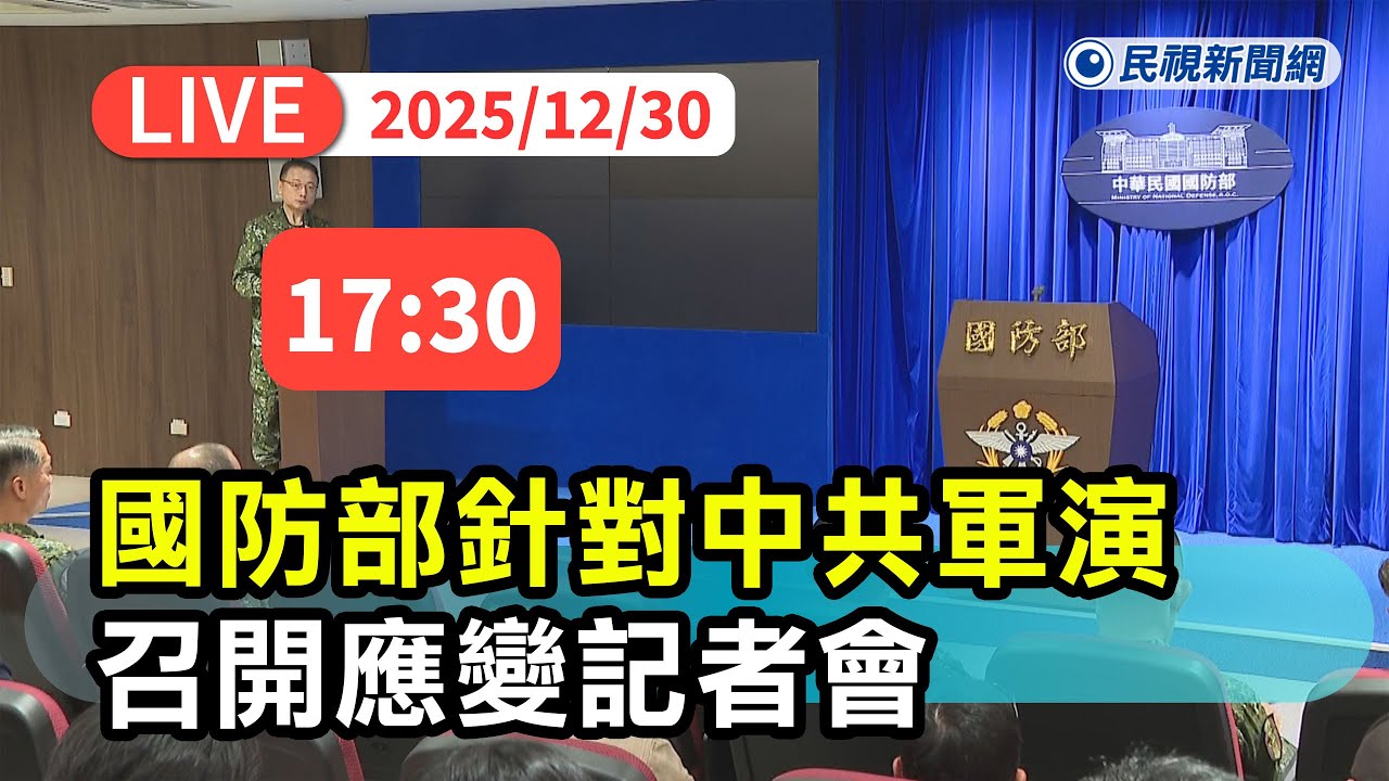 【直播完整版】1230 國防部針對中共軍演 召開應變記者會｜民視快新聞｜
