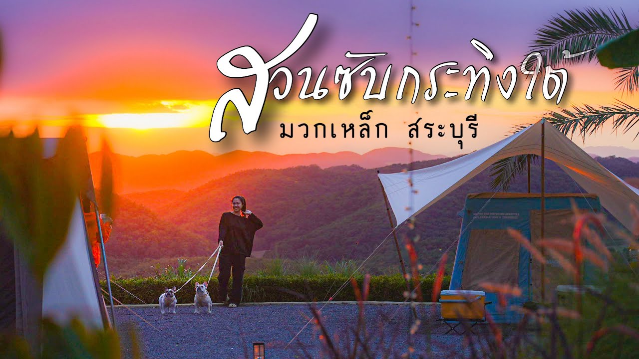 ต้อนรับหน้าหนาว กับลานกางเต็นท์สวนซับกระทิงใต้ Ep.231 วิวสวยมาก ลานดี ลมพัดเย็นทั้งวัน